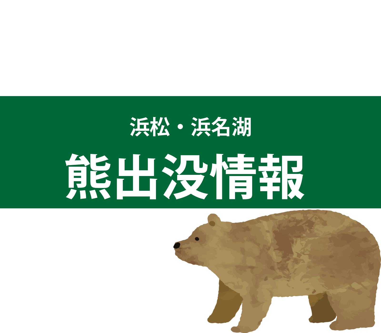浜松・浜名湖エリア 熊出没 情報 | インフォメーション｜公式/浜松